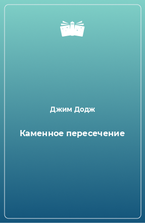 Книга Каменное пересечение