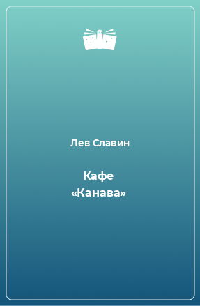 Книга Кафе «Канава»