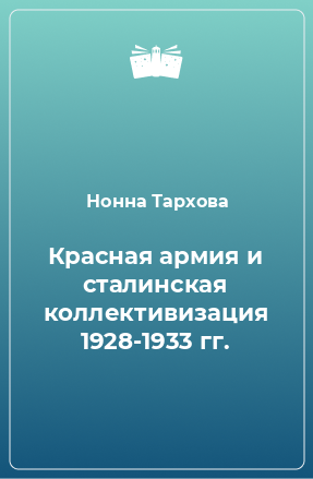 Книга Красная армия и сталинская коллективизация 1928-1933 гг.