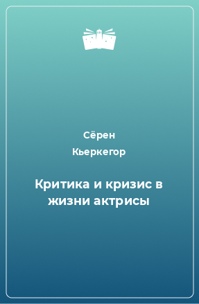 Книга Критика и кризис в жизни актрисы