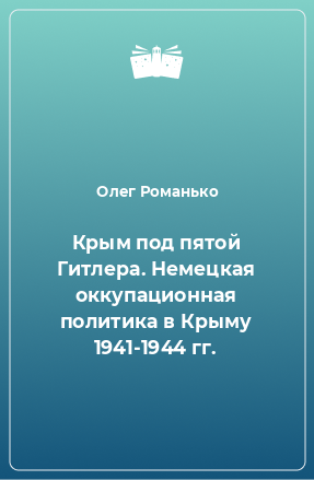 Книга Крым под пятой Гитлера. Немецкая оккупационная политика в Крыму 1941-1944 гг.