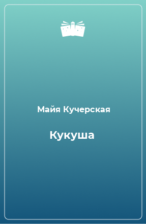 Книга Кукуша