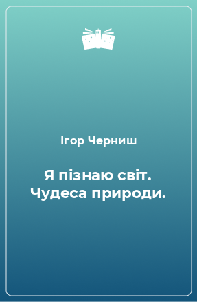 Книга Я пізнаю світ. Чудеса природи.