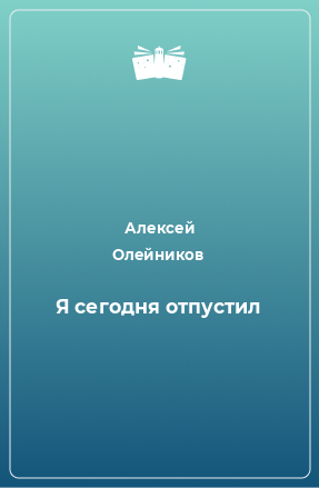 Книга Я сегодня отпустил