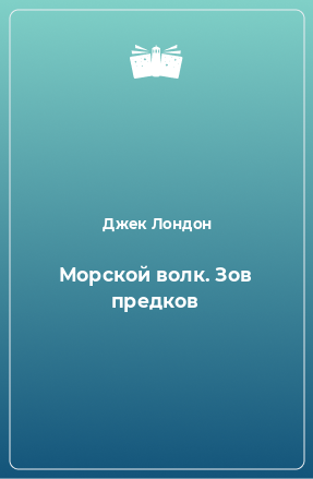 Книга Морской волк. Зов предков