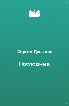 Книга Наследник