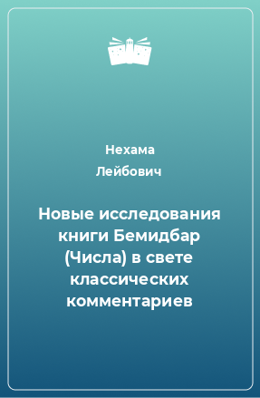 Книга Новые исследования книги Бемидбар (Числа) в свете классических комментариев