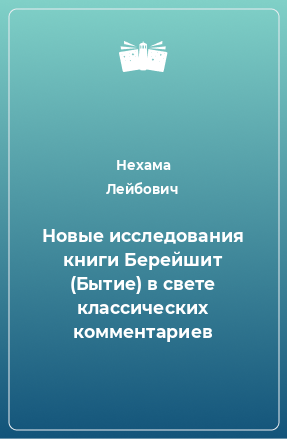 Книга Новые исследования книги Берейшит (Бытие) в свете классических комментариев