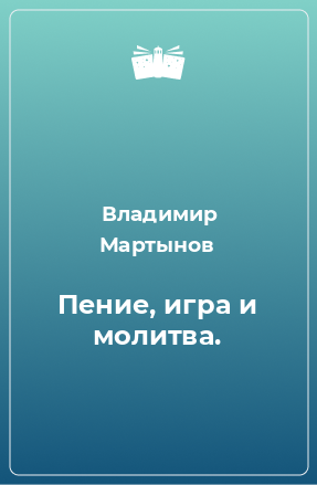 Книга Пение, игра и молитва.