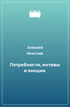 Книга Потребности, мотивы и эмоции