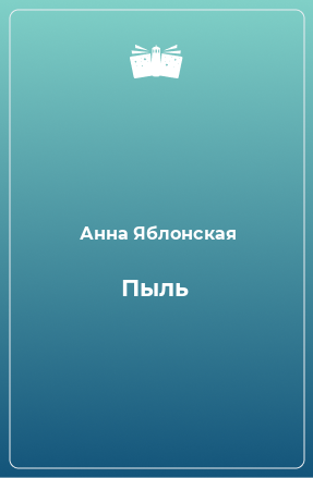 Книга Пыль