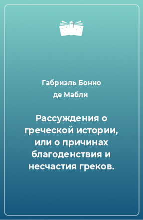 Книга Рассуждения о греческой истории, или о причинах благоденствия и несчастия греков.