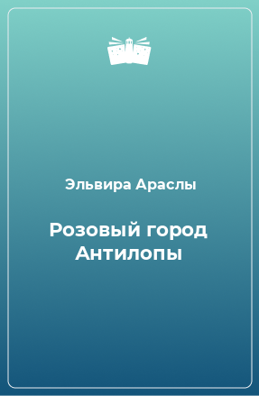 Книга Розовый город Антилопы