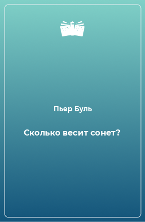 Книга Сколько весит сонет?