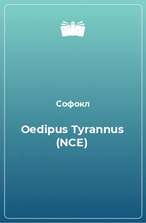 Книга Oedipus Tyrannus (NCE)