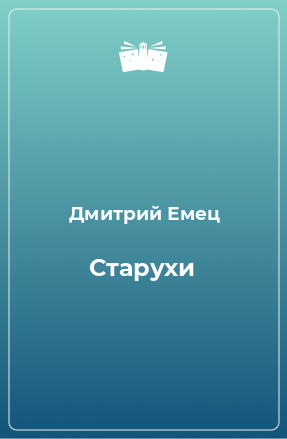 Книга Старухи