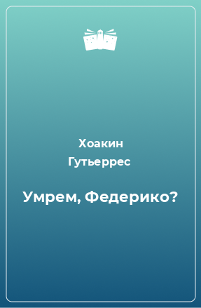 Книга Умрем, Федерико?