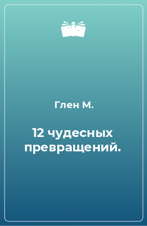 Книга 12 чудесных превращений.