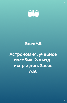 Книга Астрономия: учебное пособие. 2-е изд., испр.и доп. Засов А.В.