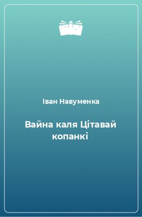 Книга Вайна каля Цітавай копанкі