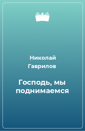 Книга Господь, мы поднимаемся