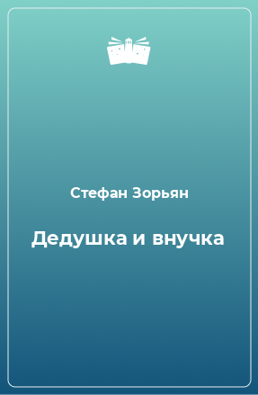 Книга Дедушка и внучка