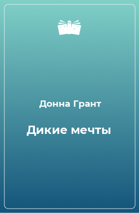 Книга Дикие мечты