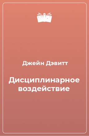 Книга Дисциплинарное воздействие