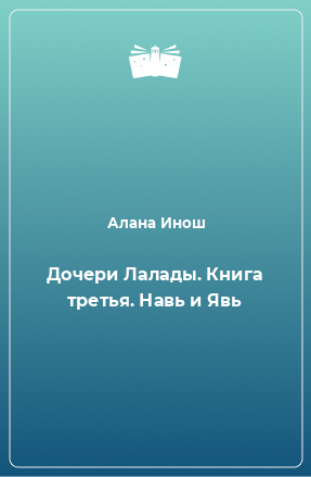 Книга Дочери Лалады. Книга третья. Навь и Явь