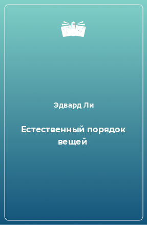 Книга Естественный порядок вещей