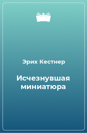 Книга Исчезнувшая миниатюра