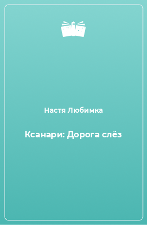 Книга Ксанари: Дорога слёз