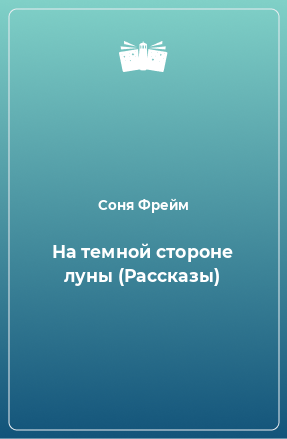 Книга На темной стороне луны (Рассказы)