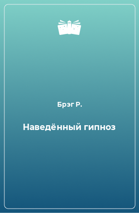 Книга Наведённый гипноз