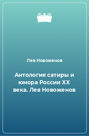 Книга Антология сатиры и юмора России XX века. Лев Новоженов