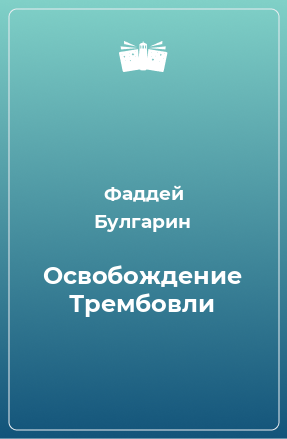 Книга Освобождение Трембовли