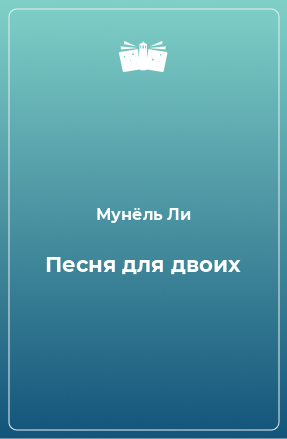 Книга Песня для двоих