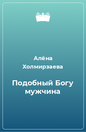 Книга Подобный Богу мужчина