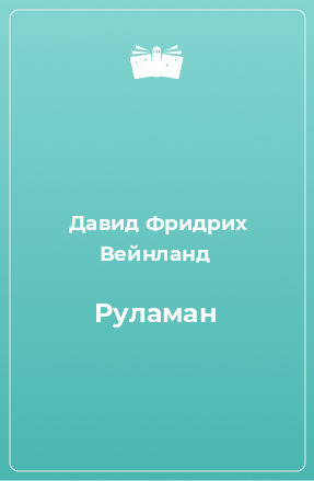 Книга Руламан