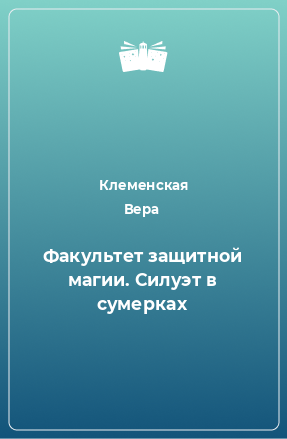 Книга Факультет защитной магии. Силуэт в сумерках