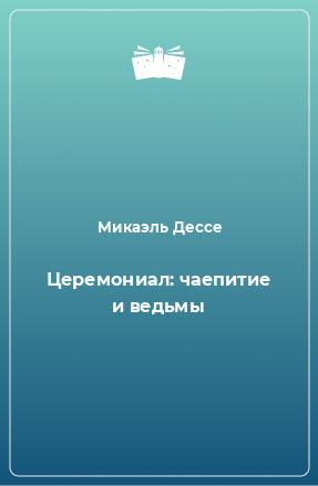 Книга Церемониал: чаепитие и ведьмы