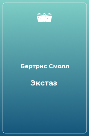 Книга Экстаз