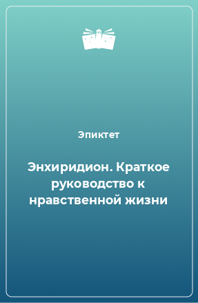 Книга Энхиридион. Краткое руководство к нравственной жизни