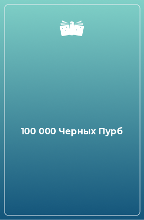 Книга 100 000 Черных Пурб