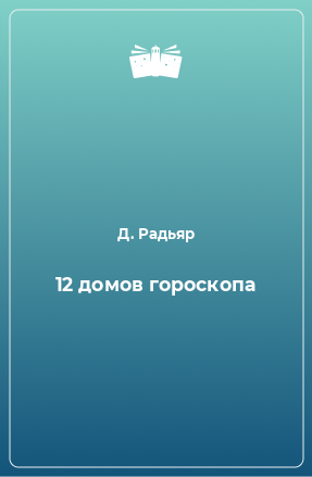 Книга 12 домов гороскопа