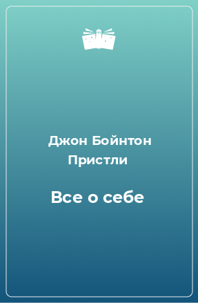 Книга Все о себе