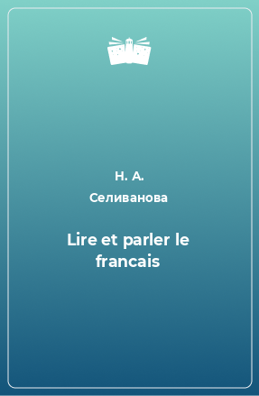 Книга Lire et parler le francais