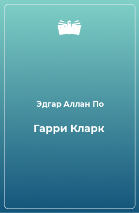 Книга Гарри Кларк