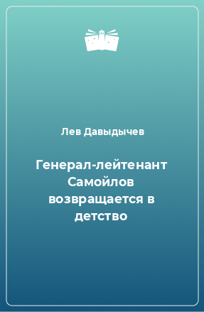 Книга Генерал-лейтенант Самойлов возвращается в детство