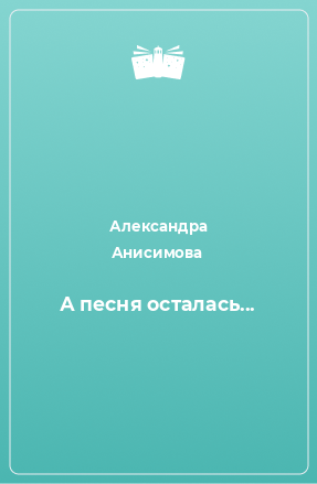 Книга А песня осталась...